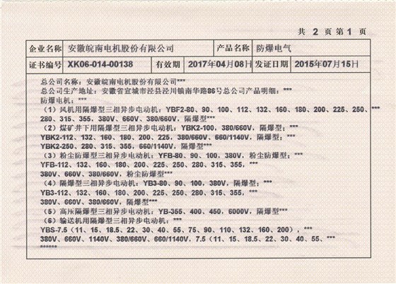 2015年皖南電機全工業(yè)生產(chǎn)許可證副本2.jpg