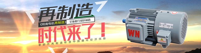 皖南電機(jī)：電機(jī)高效再制造時(shí)代來臨